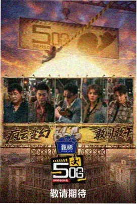 演员对谈 铁窗后的48小时 现场